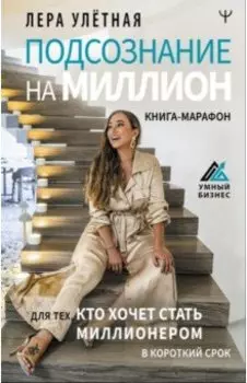 Подсознание на миллион. Книга-марафон для тех, кто хочет стать миллионером в короткий срок