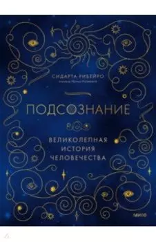 Подсознание. Великолепная история человечества
