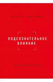 Подсознательное влияние. Как убедить за одну минуту
