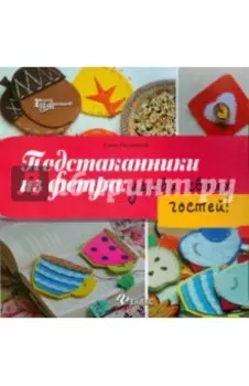 Подстаканники из фетра. Удиви своих гостей!