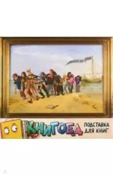 Подставка для книг Бурлаки на Волге