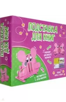 Подставка для книг и учебников "Мышка" (51564)