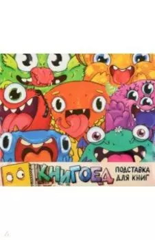 Подставка для книг Монстрики