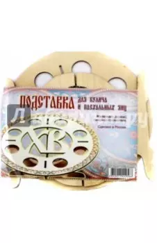Подставка для кулича и пасхальных яиц "ХВ"