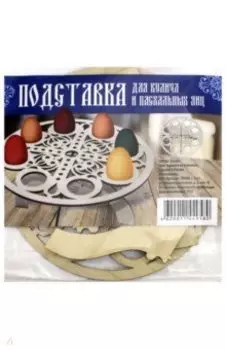 Подставка для кулича и пасхальных яиц "Узор" (8 штук)