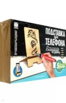 Подставка для телефона Ручной дракон
