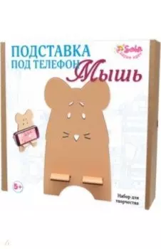 Подставка под телефон "Мышь" (3390)