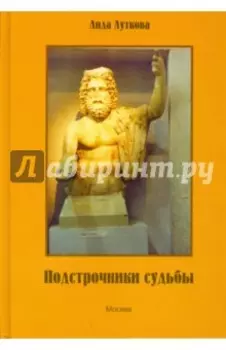 Подстрочники судьбы