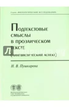 Подтекстовые смыслы в прозаическом тексте (Лингвистический аспект)