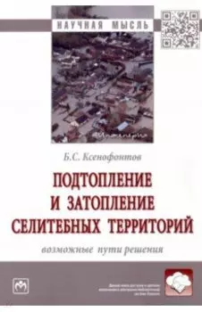 Подтопление и затопление селитебных территорий. Возможные пути решения