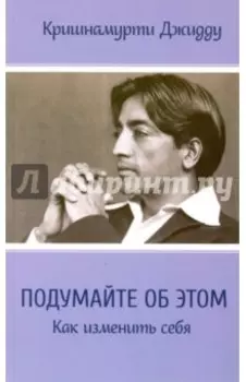 Подумайте об этом. Как изменить себя