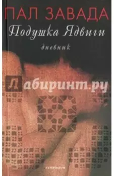 Подушка Ядвиги. Дневник