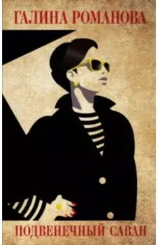 Подвенечный саван