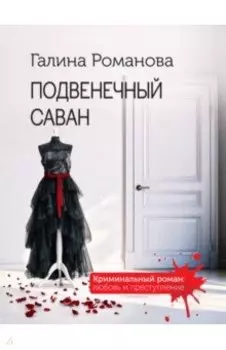 Подвенечный саван