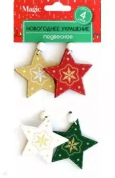 Подвесное украшение Звезды, 4 шт.