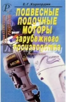 Подвесные лодочные моторы зарубежного производства. Справочник