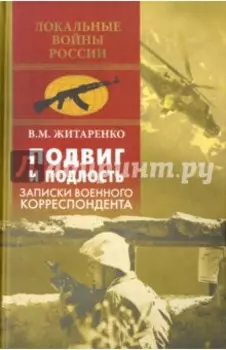 Подвиг и подлость. Записки военного корреспондента