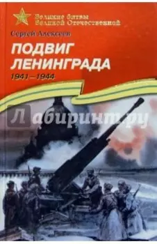Подвиг Ленинграда. 1941-1944. Рассказы для детей