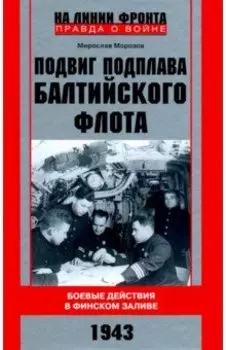 Подвиг подплава Балтийского флота. Боевые действия в Финском заливе. 1943 г.
