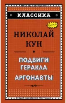 Подвиги Геракла. Аргонавты