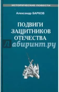 Подвиги защитников отечества