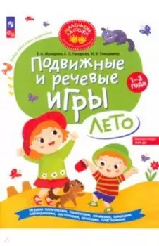 Подвижные и речевые игры. Лето. Развивающая книга для детей 1-3 лет. ФГОС ДО
