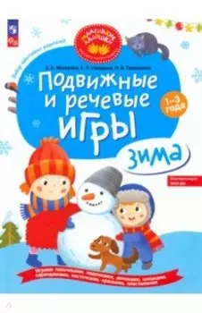 Подвижные и речевые игры. Зима. Развивающая книга для детей 1-3 лет. ФГОС ДО