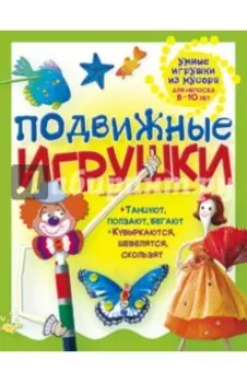 Подвижные игрушки