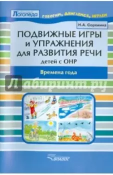 Подвижные игры и упражнения для развития речи у детей с ОНР. Времена года. Пособие для логопеда