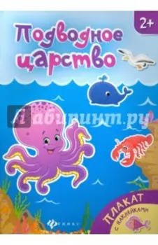Подводное царство. Книжка-плакат