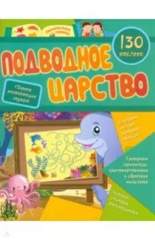 Подводное царство. Сборник развивающих заданий с наклейками. 130 наклеек. ФГОС ДО