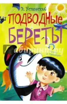 Подводные береты