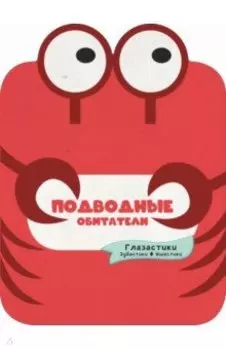 Подводные обитатели