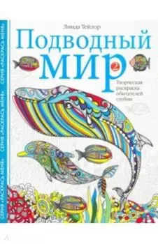 Подводный мир-2. Творческая раскраска