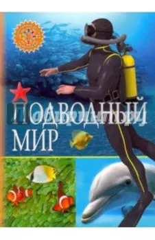 Подводный мир