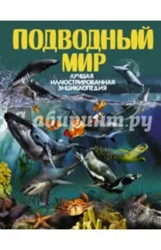 Подводный мир