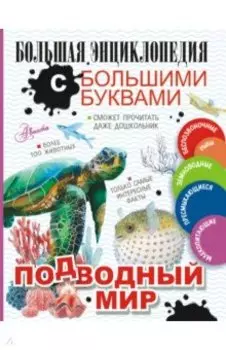 Подводный мир