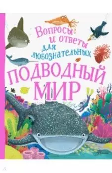 Подводный мир