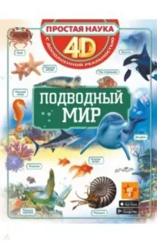 Подводный мир