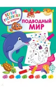 Подводный мир