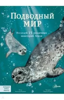 Подводный мир