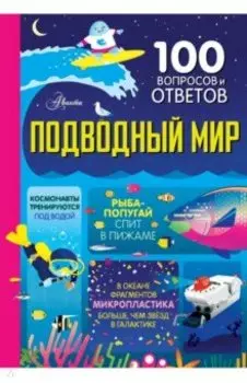 Подводный мир