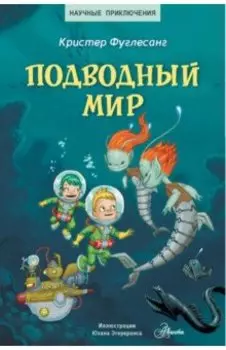 Подводный мир