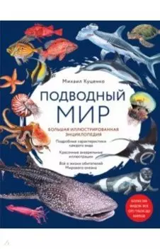 Подводный мир. Большая иллюстрированная энциклопедия