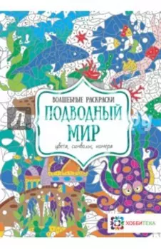 Подводный мир. Цвета, символы, номера