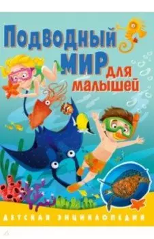 Подводный мир для малышей. Детская энциклопедия