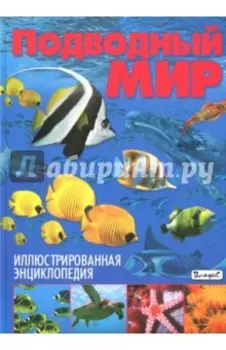 Подводный мир. Иллюстрированная энциклопедия