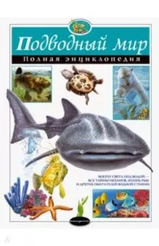 Подводный мир. Полная энциклопедия