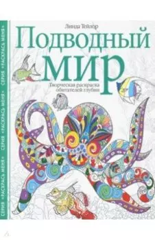 Подводный мир. Творческая раскраска