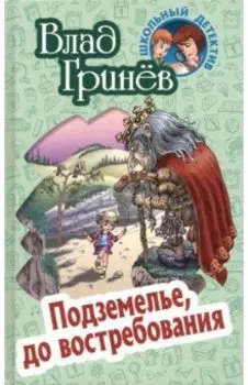 Подземелье, до востребования